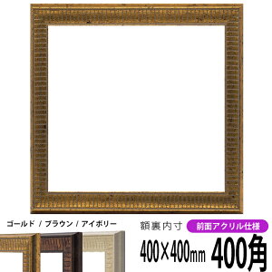 正方形 額縁 8143/ゴールド 400角(400×400mm) 前面UVカットアクリル仕様 ハンカチ額 スカーフ 40角 40cm角 フレーム