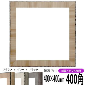 正方形 額縁 8303 400角 (400×400mm) ブラウン/グレー/ブラック 前面UVカットアクリル仕様 ハンカチ額 スカーフ 40角 40cm角 フレーム