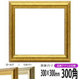正方形 額縁 9580/ゴールド 300角 （300×300mm） 前面UVカットアクリル仕様 ハンカチ額 スカーフ 30角 30cm角 フレーム