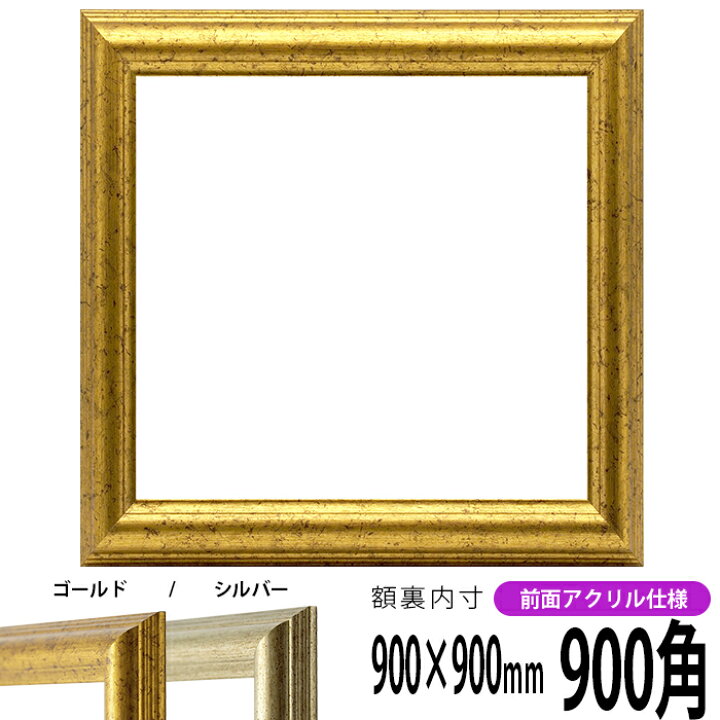 楽天市場】正方形 額縁 9580/ゴールド 900角 （900×900mm） 前面UV 