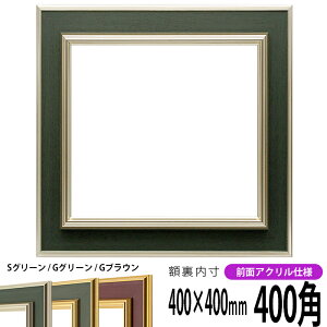 正方形 額縁 9583/Sグリーン 400角 (400×400mm) 前面UVカットアクリル仕様 ハンカチ額 スカーフ 40角 40cm角 フレーム