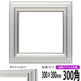 正方形 額縁 9586ホワイト/シルバー 300角 （300×300mm） 前面UVカットアクリル仕様 ハンカチ額 スカーフ 30角 30cm角 フレーム