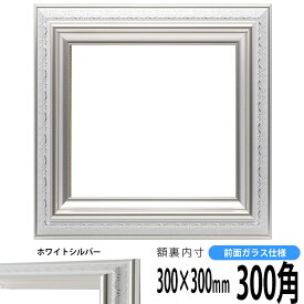 正方形 額縁 9586ホワイト/シルバー 300角 （300×300mm） 前面ガラス仕様 ハンカチ額 スカーフ 30角 30cm角 フレーム