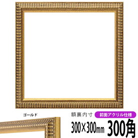 正方形 額縁 9602/ゴールド 300角（300×300mm） 前面UVカットアクリル仕様 ハンカチ額 スカーフ 30角 30cm角 フレーム