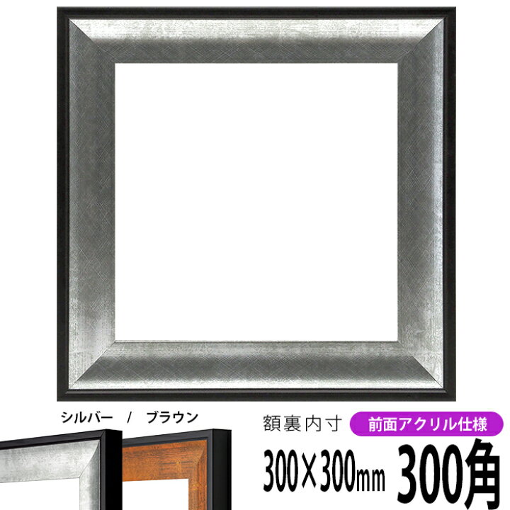 楽天市場】正方形 額縁 GR-1903 300角 （300×300mm) シルバー/ブラウン 