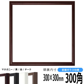 【キズ有り品】正方形 額縁 J型/マホガニー 300角（300×300mm） 前面ガラス仕様 ハンカチ額 スカーフ 30角 30cm角 フレーム