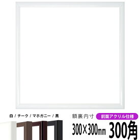 【キズあり品】正方形 額縁 J型/白 300角（300×300mm） 前面UVカットアクリル仕様 ハンカチ額 スカーフ 30角 30cm角 フレーム