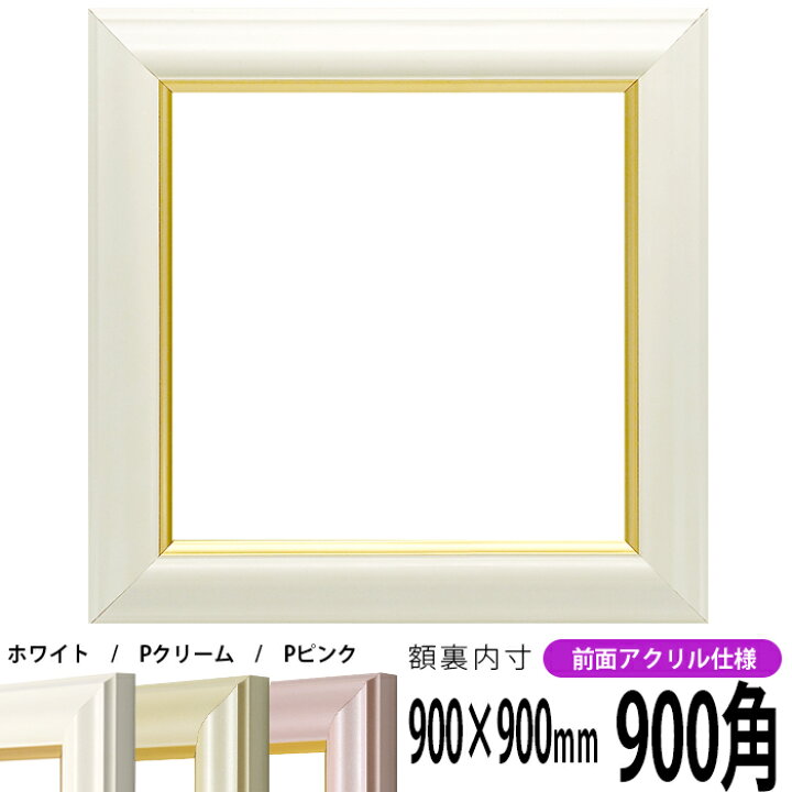 楽天市場】正方形 額縁 工芸型 900角 （900×900mm) ホワイト/パール 