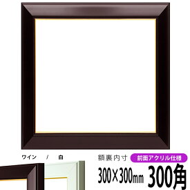 正方形 額縁 No.3/ワイン 300角 （300×300mm） 前面UVカットアクリル仕様 ハンカチ額 スカーフ 30角 30cm角 フレーム