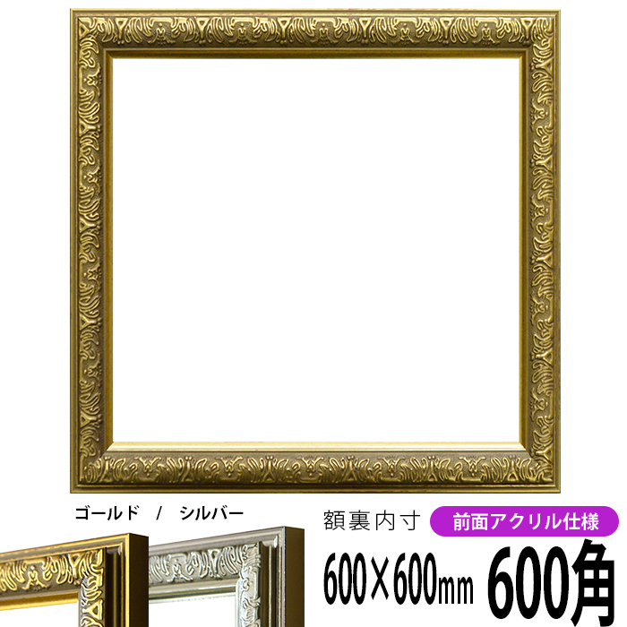 楽天市場】正方形 額縁 シャイン/ゴールド 600角（600×600mm） 前面UV