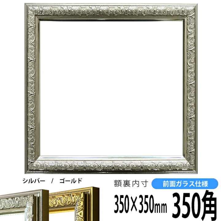 楽天市場】正方形 額縁 シャイン/シルバー 350角（350×350mm） 前面 
