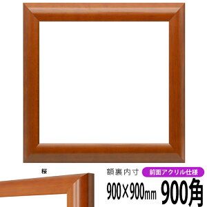 正方形 額縁 5021/桜 900角 (900×900mm) 前面UVカットアクリル仕様 ハンカチ額 スカーフ 90角 90cm角 フレーム ※返品交換不可