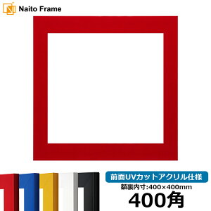 正方形額縁 5906 400角(400×400mm) レッド/イエロー/ブルー/ホワイト/ブラック 前面UVカットアクリル仕様 ハンカチ額 スカーフ 40角 40cm角 フレーム 大額