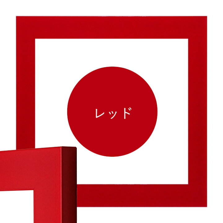 楽天市場】正方形額縁 5906 600角(600×600mm) レッド/イエロー/ブルー 