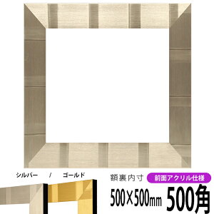 【アウトレット】 正方形額縁 8108/シルバー 500角 （500×500mm） 前面UVカットアクリル仕様 ハンカチ額 スカーフ 50角 フレーム