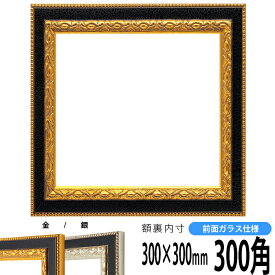 正方形 額縁 9371黒/金 300角 （300×300mm） 前面ガラス仕様 ハンカチ額 スカーフ 30角 30cm角 フレーム