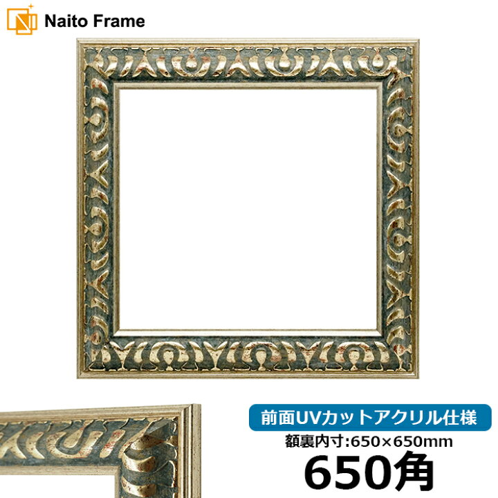 楽天市場】正方形額縁 9568 650角(650×650mm) グリーン 前面UVカット 