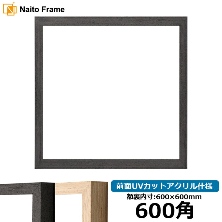楽天市場】正方形額縁 LJ001 600角（600×600mm） ブラック（01-1003WD 