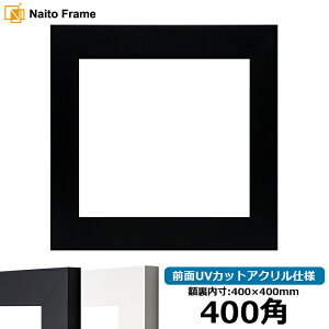 正方形額縁 LJ004 400角(400×400mm) ブラック(C-1058B)/ホワイト(C-1057W) 前面UVカットアクリル仕様 ラーソン・ジュール ハンカチ額 スカーフ 40角 40cm角 フレーム