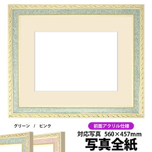 写真用額縁 5663/グリーン 写真全紙(560×457mm)専用 前面UVカットアクリル仕様 マット付き