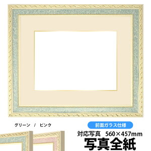写真用額縁 5663/グリーン 写真全紙(560×457mm)専用 前面ガラス仕様 マット付き(金色細縁付き)