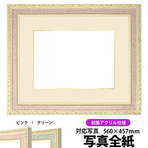 写真用額縁 5663/ピンク 写真全紙(560×457mm)専用 前面UVカットアクリル仕様 マット付き(金色細縁付き)