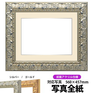 写真用額縁 246/シルバー 写真全紙(560×457mm)専用 前面UVカットアクリル仕様 マット付き(銀色細縁付き)