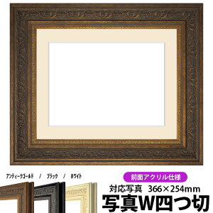写真用額縁 8203/アンティークゴールド 写真W四つ切(366×254mm)専用 前面UVカットアクリル仕様 マット付き