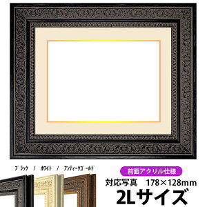 写真用額縁 8203/ブラック 2Lサイズ(178×128mm)専用 前面UVカットアクリル仕様 マット付き(金色細縁付き)