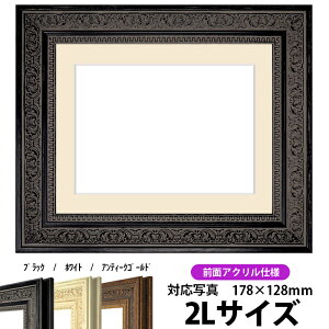 写真用額縁 8203/ブラック 2Lサイズ(178×128mm)専用 前面UVカットアクリル仕様 マット付き