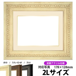 写真用額縁 8203/ホワイト 2Lサイズ(178×128mm)専用 前面UVカットアクリル仕様 マット付き(金色細縁付き)