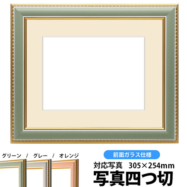 楽天市場】写真用額縁 9614/グリーン 写真四つ切(305×254mm)専用 前面 