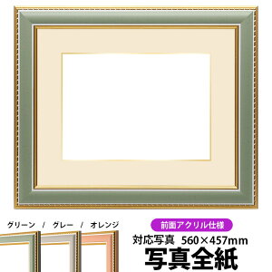 写真用額縁 9614/グリーン 写真全紙(560×457mm)専用 前面UVカットアクリル仕様 マット付き(金色細縁付き)