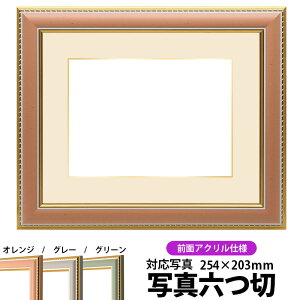 写真用額縁 9614/オレンジ 写真六つ切(254×203mm)専用 前面UVカットアクリル仕様 マット付き(金色細縁付き)