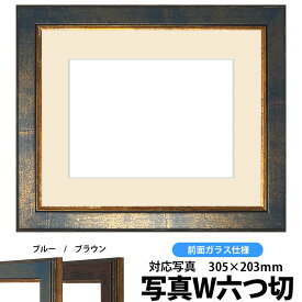 写真用額縁　9650/ブルー　写真ワイド六つ切(305×203mm)専用　前面ガラス仕様　マット付き