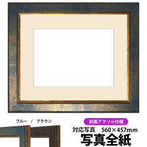 写真用額縁 9650/ブルー 写真全紙(560×457mm)専用 前面UVカットアクリル仕様 マット付き