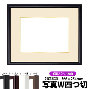 【キズあり品】写真用額縁 J型/黒 写真ワイド四つ切(366×254mm)専用 前面UVカットアクリル仕様 マット付き(金色細縁付き)