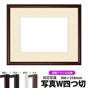 【キズあり品】写真用額縁 J型/マホガニー 写真ワイド四つ切(366×254mm)専用 前面UVカットアクリル仕様 マット付き