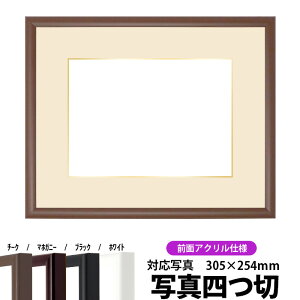 【キズあり品】写真用額縁 J型/チーク 写真四つ切(305×254mm)専用 前面UVカットアクリル仕様 マット付き(金色細縁付き)