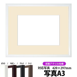 【キズあり品】写真用額縁 J型/白 A3(420×297mm)専用 前面UVカットアクリル仕様 マット付き