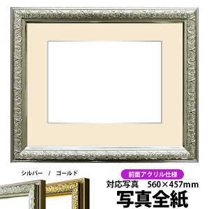 写真用額縁 シャイン/シルバー 写真全紙(560×457mm)専用 前面UVカットアクリル仕様 マット付き(銀色細縁付き)