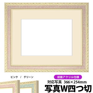 写真用額縁 5663/ピンク 写真ワイド四つ切(366×254mm)専用 前面UVカットアクリル仕様 マット付き【写真/5663/ピンク】