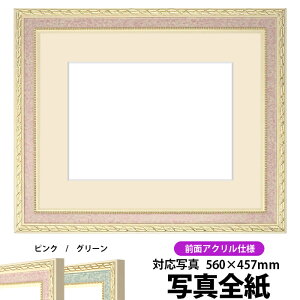 写真用額縁 5663/ピンク 写真全紙(560×457mm)専用 前面UVカットアクリル仕様 マット付き