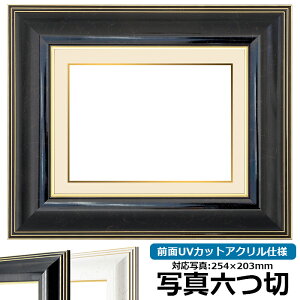 写真用額縁 6013/ブラック 写真六つ切(254×203mm)専用 前面UVカットアクリル仕様 マット付き (金色細縁付き)