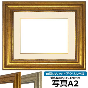 【アウトレット】 写真用額縁 8111/ゴールド A2(594×420mm)専用 前面UVカットアクリル仕様 マット付き (金色細縁付き)※アウトレット品につき返品交換不可