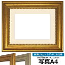 【アウトレット】 写真用額縁 8111 A4（297×210mm）専用 ゴールド 前面UVカットアクリル仕様 マット付き ※アウトレット品につき返品交換不可