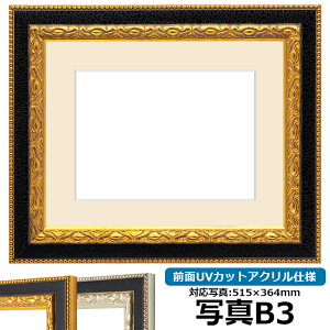 写真用額縁 9371/ゴールド B3(515×364mm)専用 前面UVカットアクリル仕様 マット付き