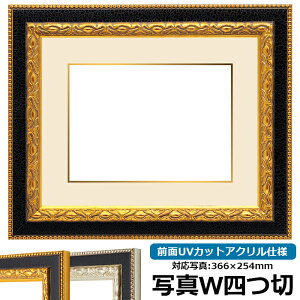 写真用額縁 9371/ゴールド 写真ワイド四つ切(366×254mm)専用 前面UVカットアクリル仕様 マット付き (金色細縁付き)