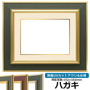 【塗装ムラ・キズあり品】写真用額縁 9583 ハガキ(152×102mm)専用 ゴールドグリーン 前面UVカットアクリル仕様 マット付き (金色細縁付き)