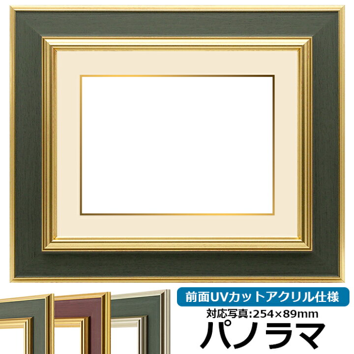 楽天市場】【塗装ムラ・キズあり品】写真用額縁 9583 パノラマ（254 